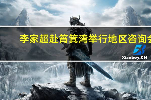 李家超赴筲箕湾举行地区咨询会