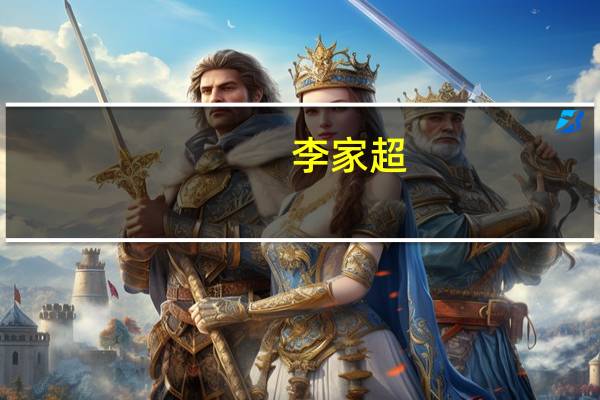李家超：关注虚拟资产交易平台JPEX案件