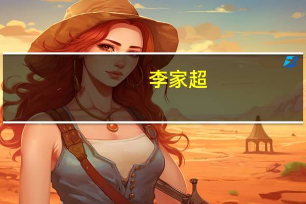 李家超：大湾区生机无限粤商港商要把握机遇、积极赋能大湾区发展