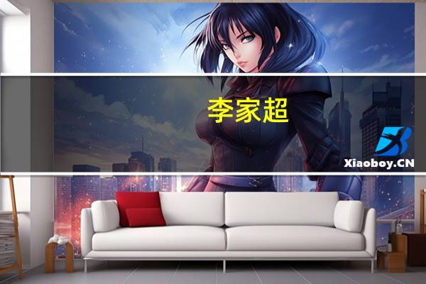 李家超：每个爱护香港的人须谨记“国安才有家安”