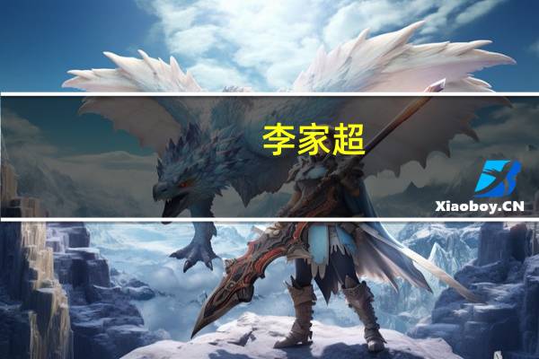 李家超：股市的蓬勃发展对巩固香港国际金融中心地位和竞争力有重要作用