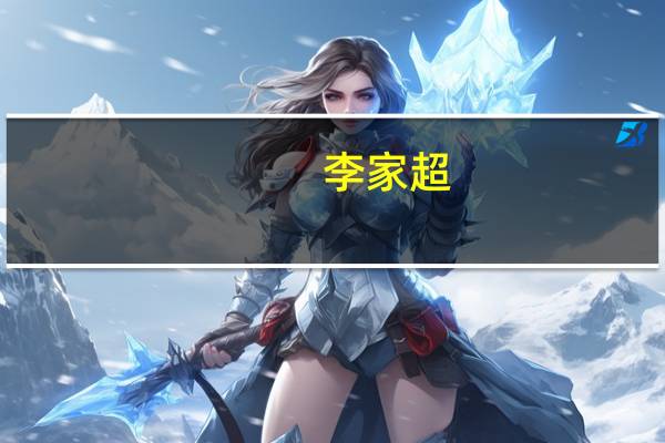 李家超：香港已重返世界舞台中心 有信心早日加入RCEP