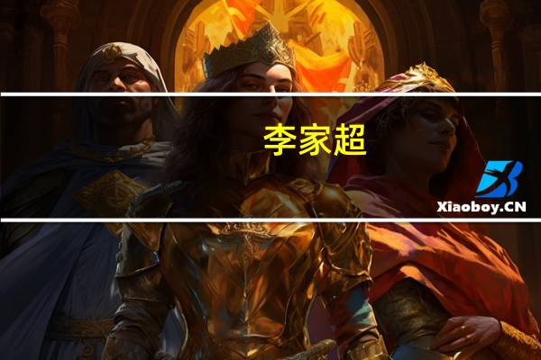 李家超：香港重视与欧盟的贸易和投资关系