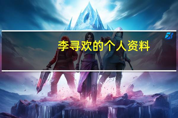 李寻欢的个人资料（李寻欢的师傅）