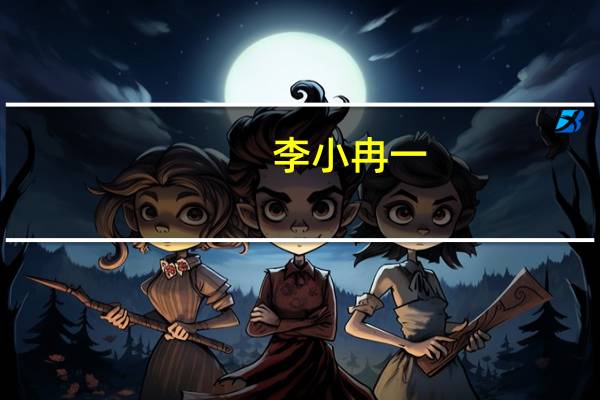 李小冉一（李小冉奶大）