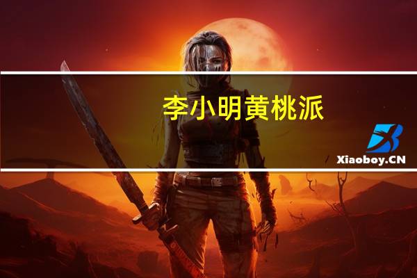 李小明 黄桃派(黄桃对开)的热量是多少