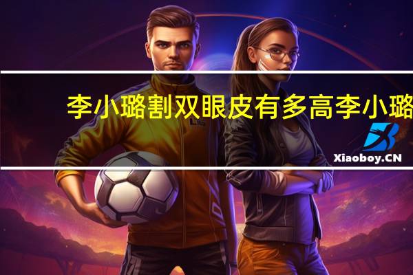 李小璐割双眼皮有多高 李小璐的双眼皮变窄了，割宽了的双眼皮还能修复吗