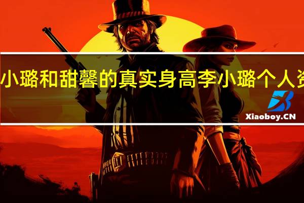 李小璐和甜馨的真实身高 李小璐个人资料身高