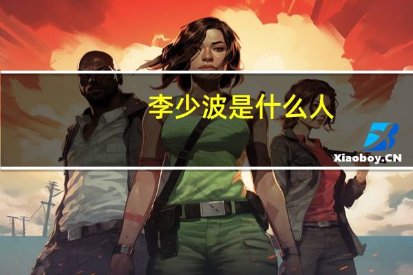 李少波是什么人（李少波怎么死的）