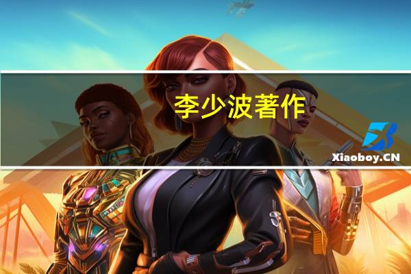 李少波著作(李少波害人)