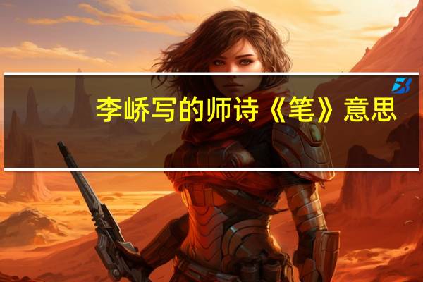 李峤写的师诗《笔》意思