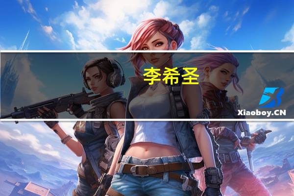 李希圣-清代诗人简介