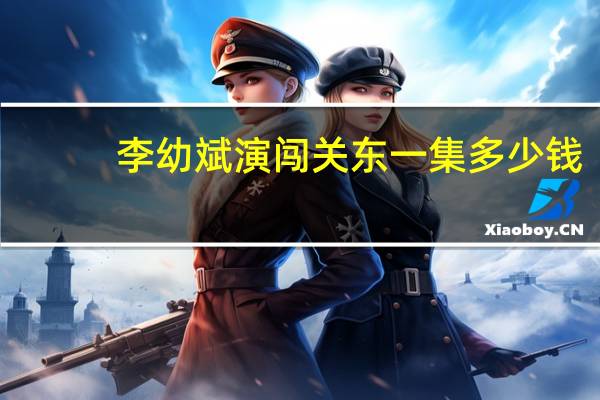 李幼斌演闯关东一集多少钱