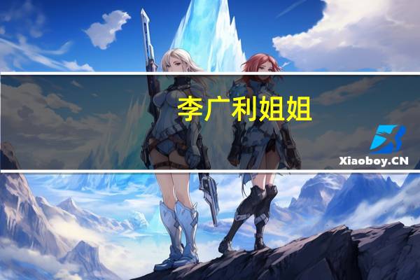 李广利姐姐（李广利传）