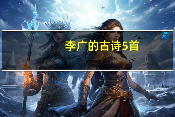 李广的古诗5首