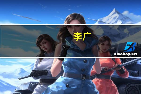李广(关于李广的介绍)