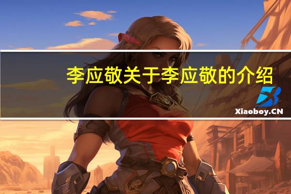 李应敬 关于李应敬的介绍