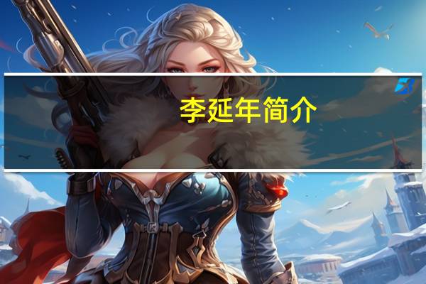 李延年简介（468年简介）