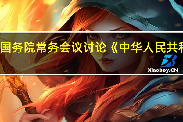李强主持召开国务院常务会议讨论《中华人民共和国国境卫生检疫法(修订草案)》（央视）