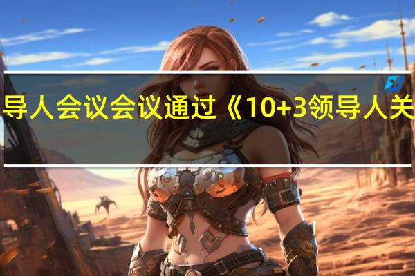 李强出席第26次东盟与中日韩领导人会议 会议通过《10+3领导人关于发展电动汽车生态系统的联合声明》