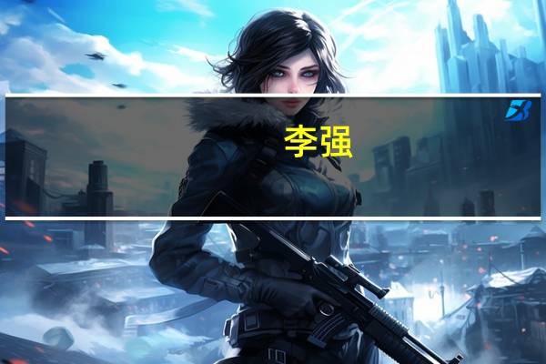 李强：在改革创新中做强做优做大国有企业 带动和促进民营企业、中小微企业共同发展