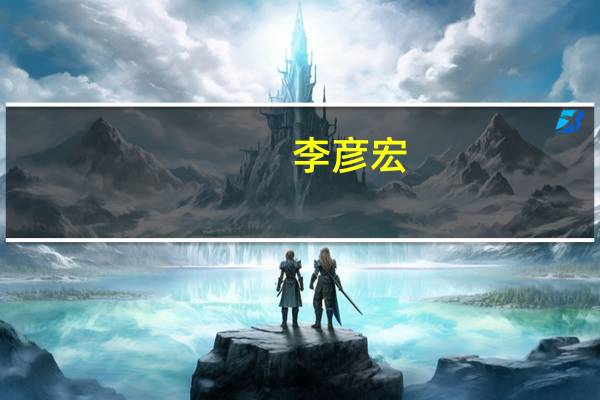 李彦宏：大模型带来的智能涌现是开发AI原生应用的基础