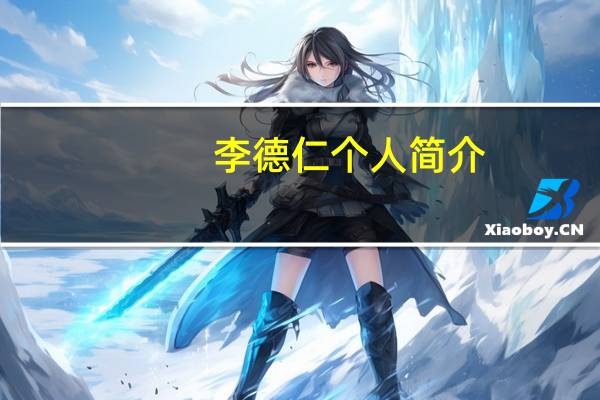 李德仁个人简介