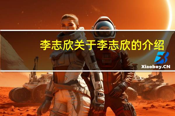 李志欣 关于李志欣的介绍