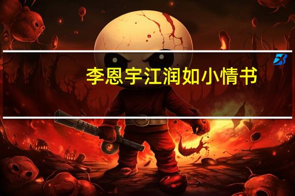 李恩宇江润如小情书（李恩宇简介）