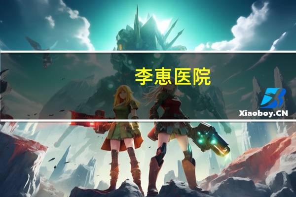 李恵医院(宁波李惠利医院有几个)