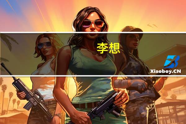 李想：我们100%会做机器人，但时机未到