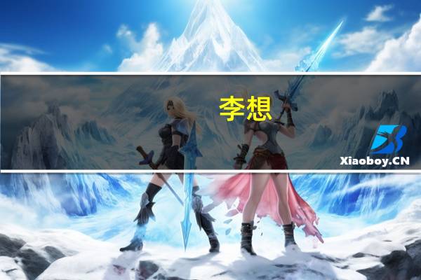 李想：面对华为0抱怨