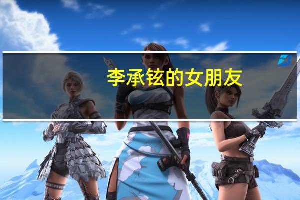 李承铉的女朋友