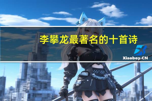 李攀龙最著名的十首诗