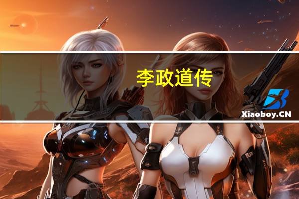 李政道传（关于李政道传的介绍）