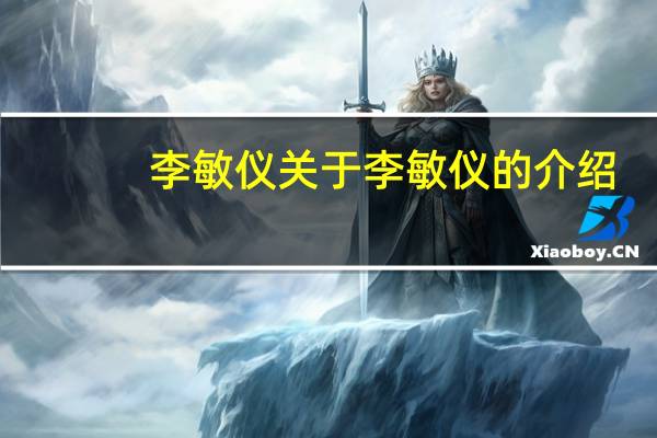 李敏仪 关于李敏仪的介绍