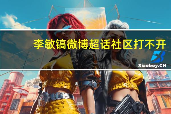 李敏镐微博超话社区打不开（李敏镐微博）
