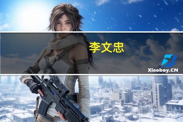 李文忠(关于李文忠的介绍)