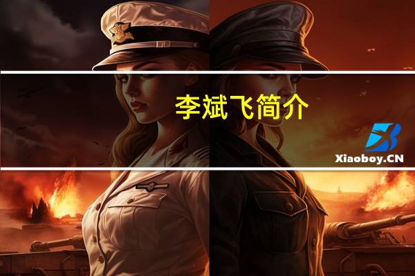 李斌飞简介（李斌权简介）