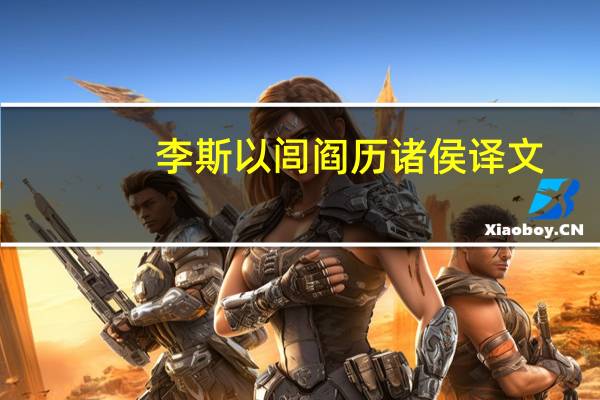 李斯以闾阎历诸侯译文