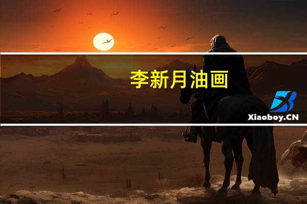 李新月油画（李新月-网络作家简介）