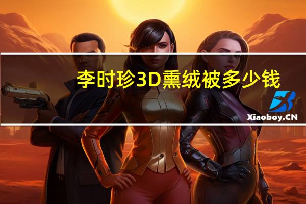李时珍3D熏绒被多少钱