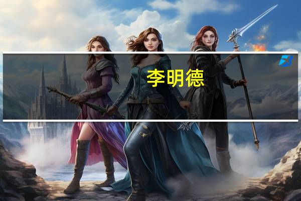李明德(关于李明德的介绍)