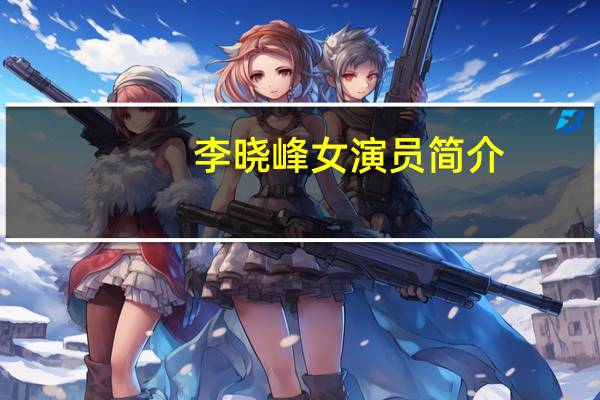 李晓峰女演员简介（Snog-演员简介）