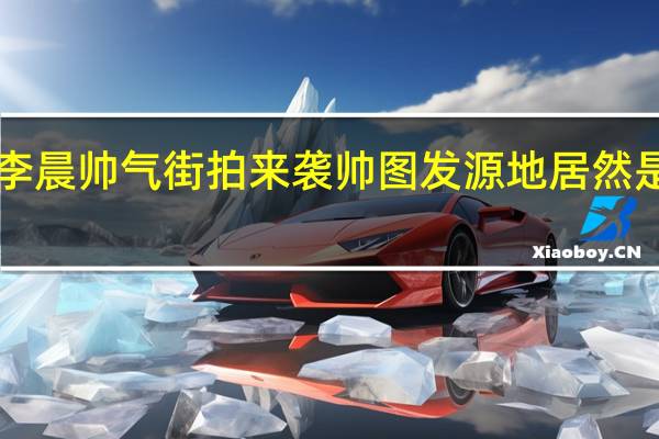 李晨帅气街拍来袭 帅图发源地居然是这里！