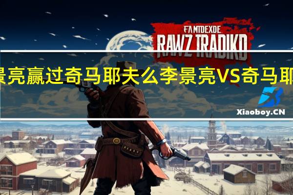 李景亮赢过奇马耶夫么 李景亮VS奇马耶夫谁赢了