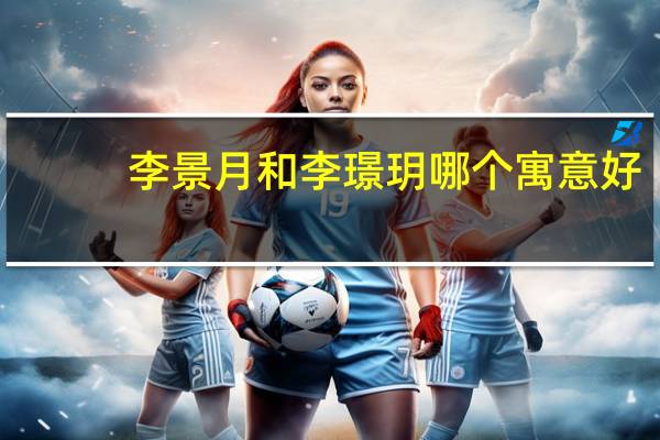 李景月和李璟玥哪个寓意好