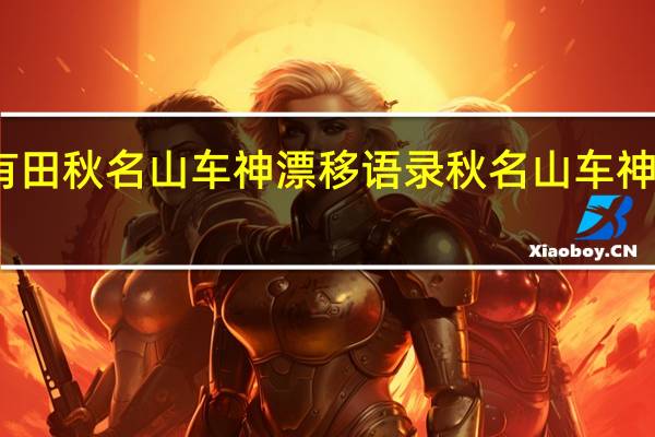 李有田秋名山车神漂移语录 秋名山车神软件合集