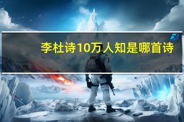 李杜诗10万人知是哪首诗