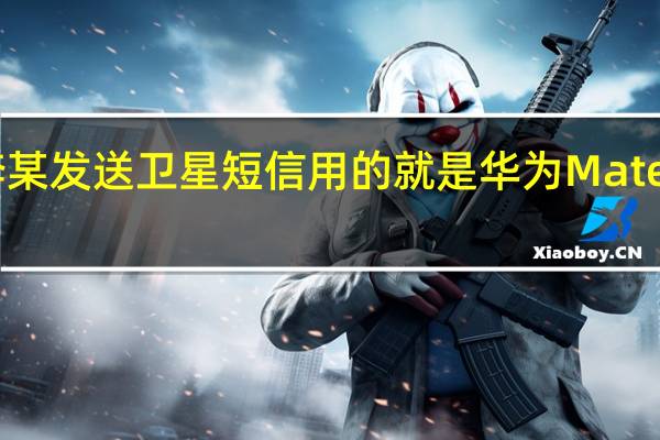 李某发送卫星短信用的就是华为Mate50系列